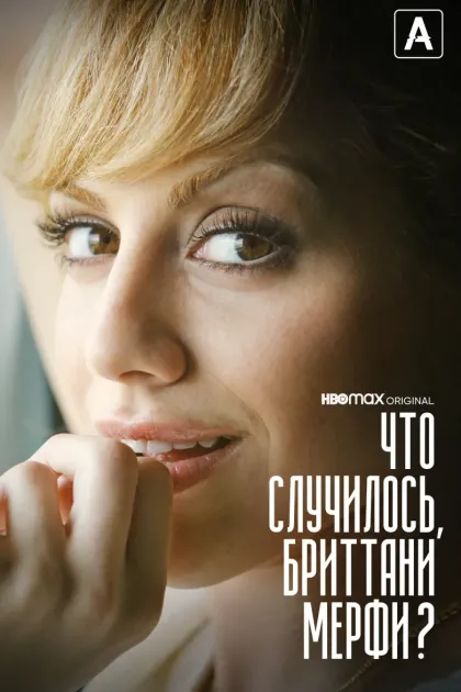 Что случилось, Бриттани Мерфи?