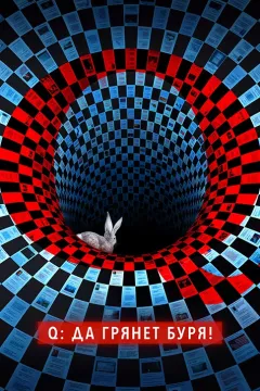 Q: Да грянет буря!