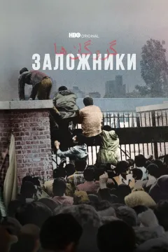 Заложники