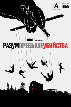 Разум против убийства / Разум превыше убийства