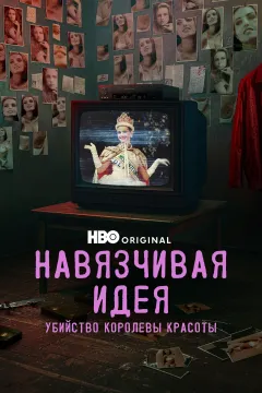 Навязчивая идея: Убийство королевы красоты / Убить Мисс